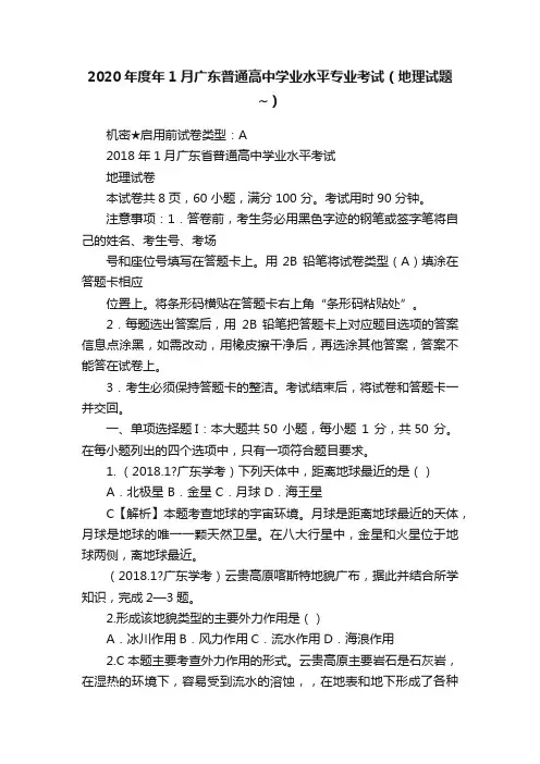 2020年度年1月广东普通高中学业水平专业考试（地理试题~）