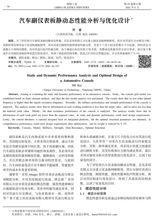 汽车副仪表板静动态性能分析与优化设计