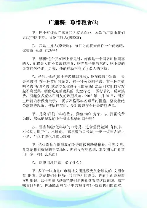 广播稿：珍惜粮食(2)完整篇.doc