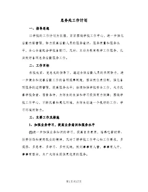 总务处工作计划（3篇）