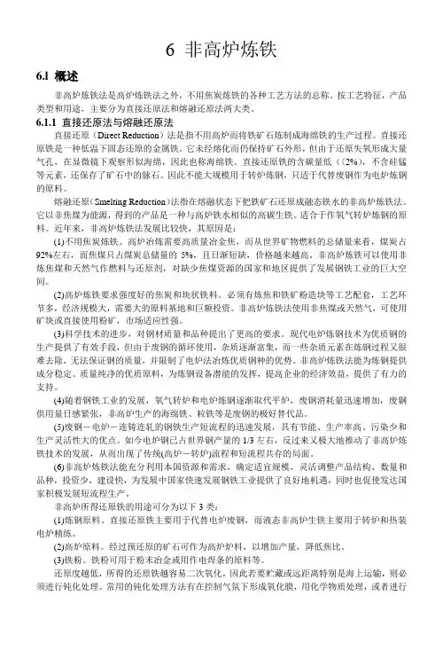 6-非高炉炼铁
