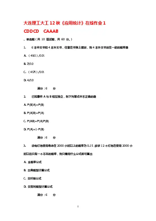 大工12秋《应用统计》在线作业123__100分答案