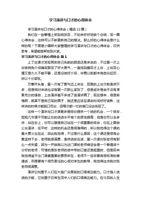 学习演讲与口才的心得体会（精选12篇）