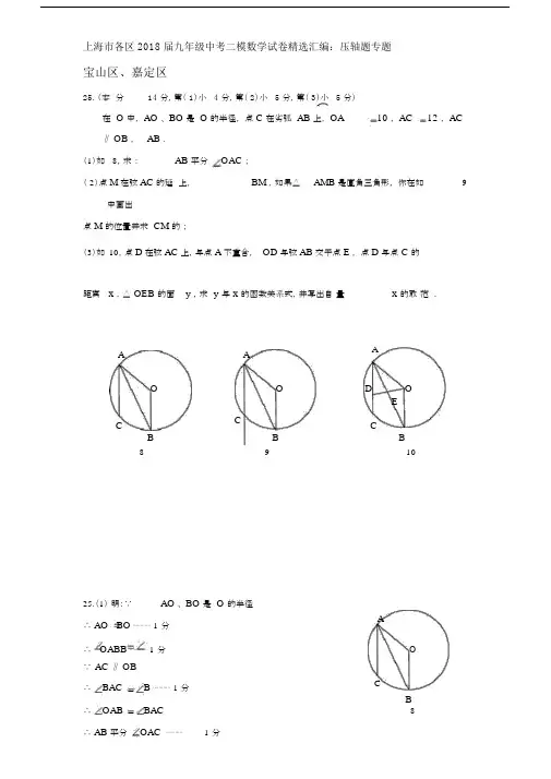 上海市各区2017-2018届九年级中考二模数学试卷精选汇编：压轴题专题.docx