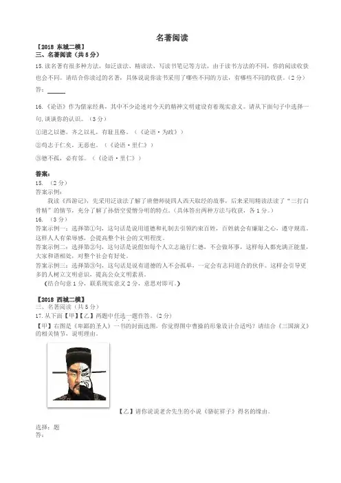 北京市各区中考语文二模试题分类汇编名著阅读