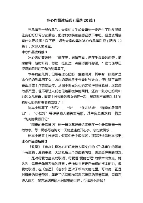 冰心作品读后感（精选20篇） 2