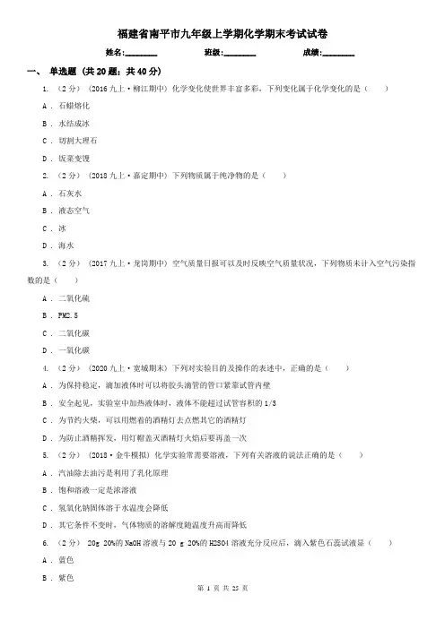 福建省南平市九年级上学期化学期末考试试卷