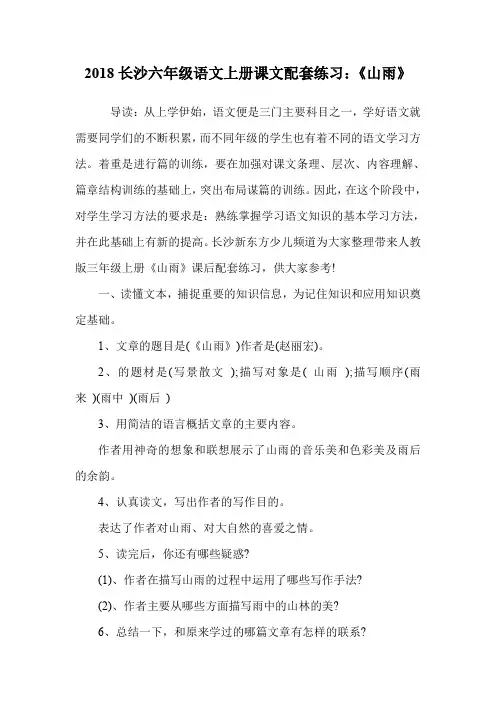 六年级语文上册课文配套练习：《山雨》.doc