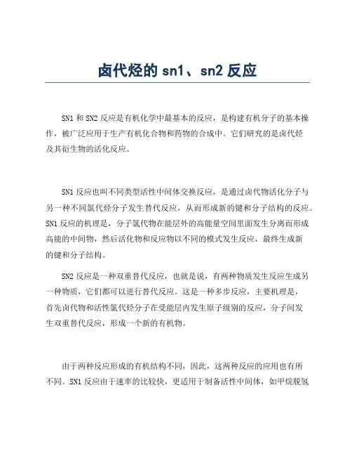 卤代烃的sn1、sn2反应