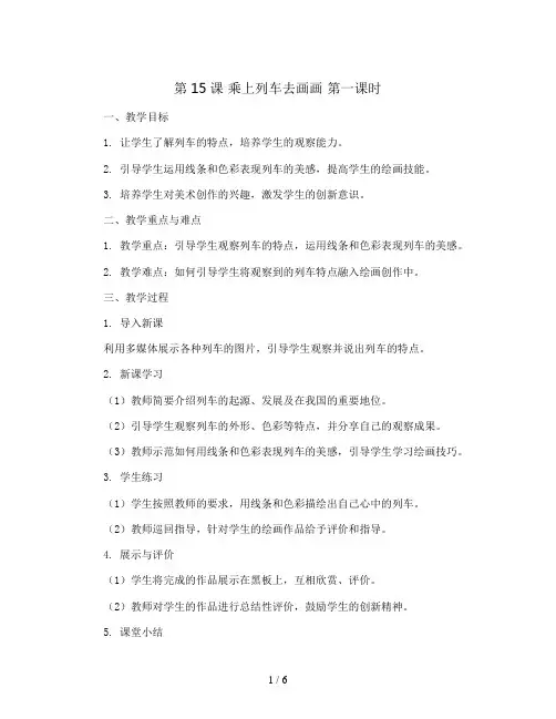 第15课 乘上列车去画画 第一课时(教案)人教版(2012)美术一年级上册