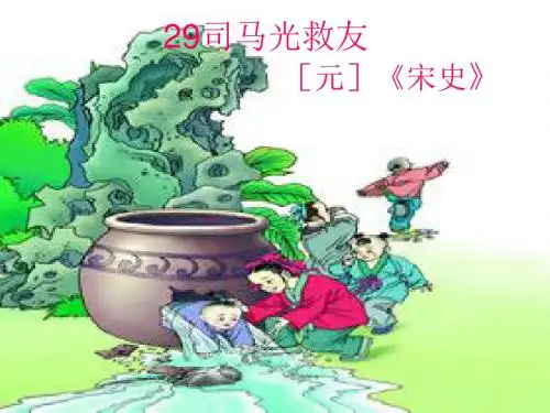 六年级语文上册第29课司马光救友PPT课件5西师大版