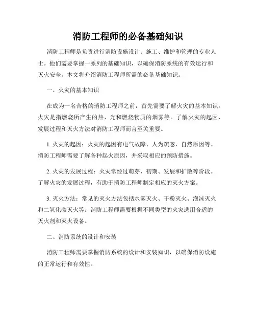 消防工程师的必备基础知识