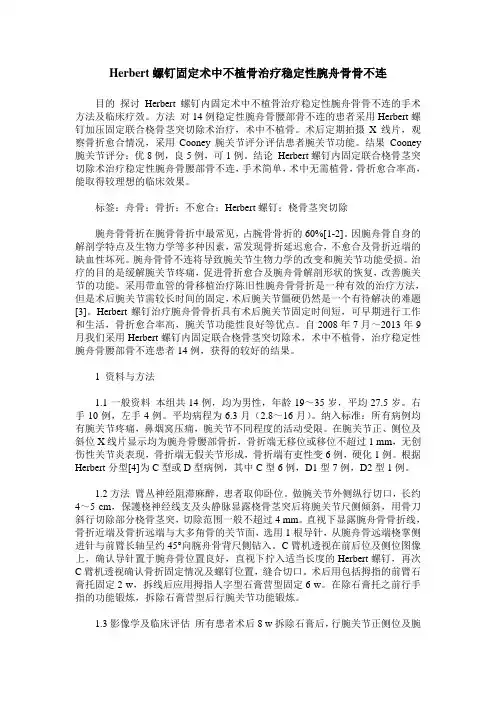 Herbert螺钉固定术中不植骨治疗稳定性腕舟骨骨不连