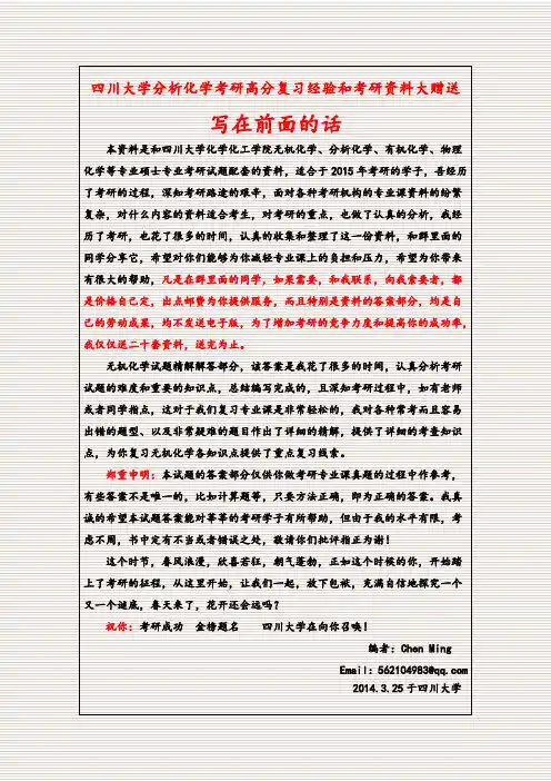 四川大学化学考研高分复习经验和考研资料大赠送