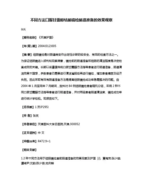 不同方法口服甘露醇结肠镜检肠道准备的效果观察