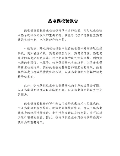 热电偶校验报告