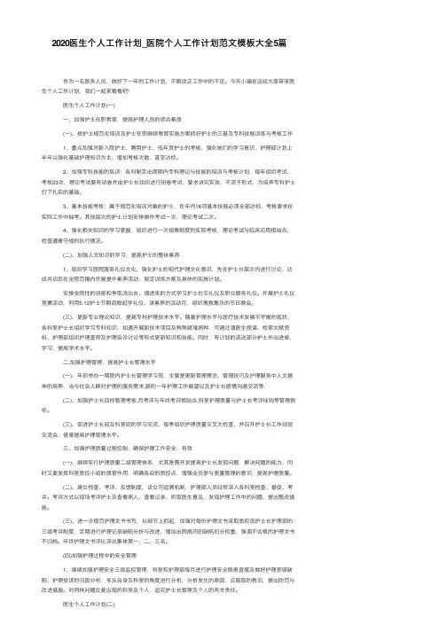 2020医生个人工作计划_医院个人工作计划范文模板大全5篇