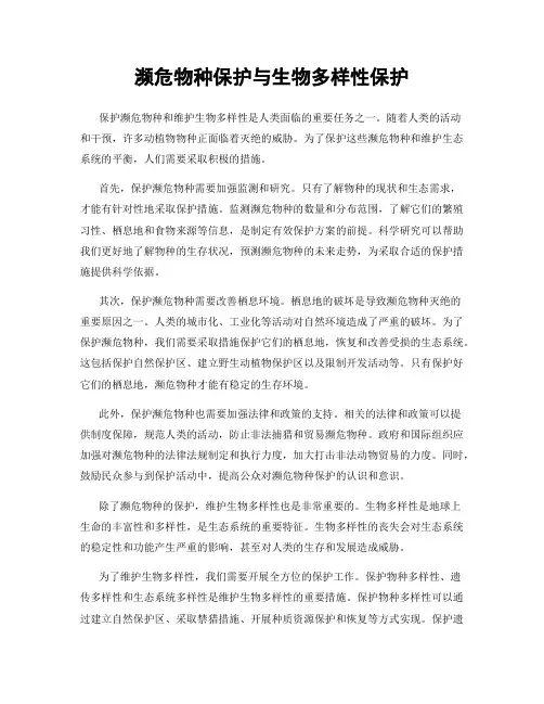 濒危物种保护与生物多样性保护