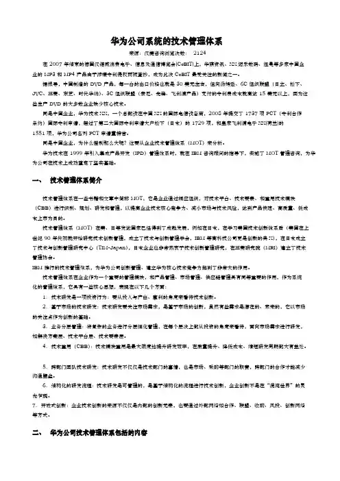 华为公司系统的技术管理体系