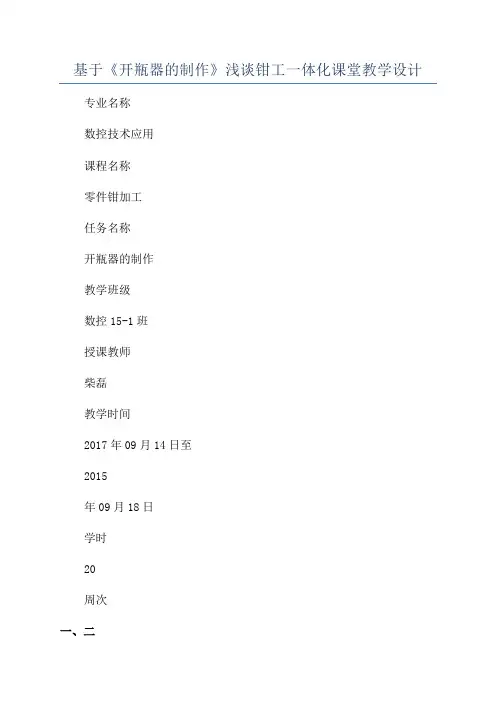 基于《开瓶器的制作》浅谈钳工一体化课堂教学设计
