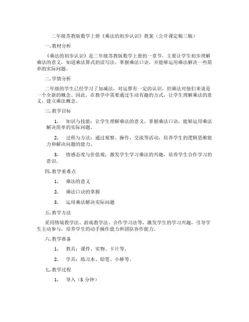 二年级苏教版数学上册《乘法的初步认识》教案(公开课定稿三稿)