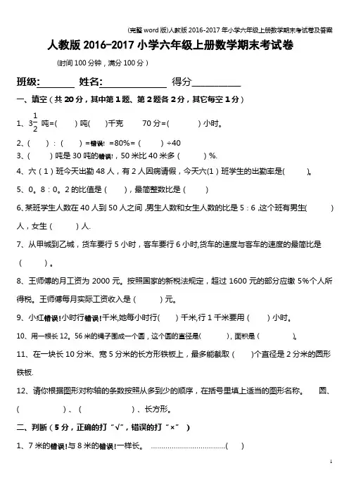 (完整word版)人教版2016-2017年小学六年级上册数学期末考试卷及答案