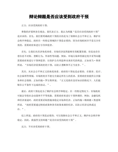 辩论辩题是否应该受到政府干预