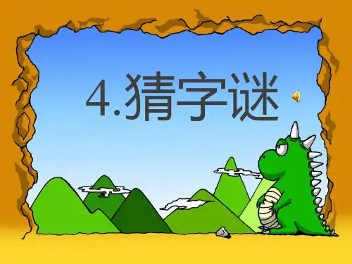 最新部编人教版一年级语文下册《识字4-猜字谜》优秀教学课件