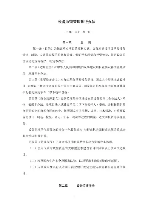 设备监理管理暂行办法