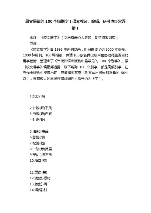 最容易错的100个错别字（语文教师、编辑、秘书也经常弄错）