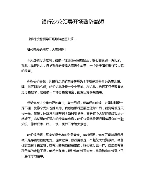 银行沙龙领导开场致辞简短