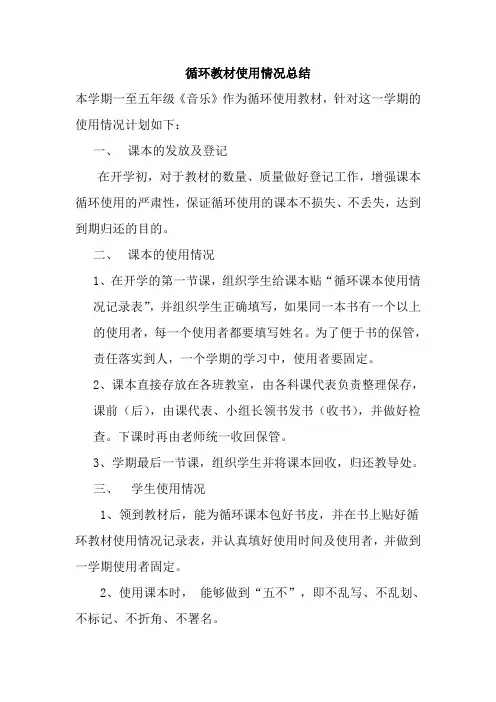 循环教材使用情况总结