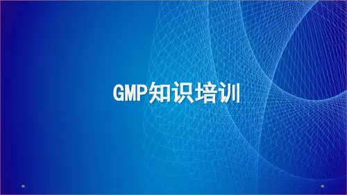 制药企业GMP培训