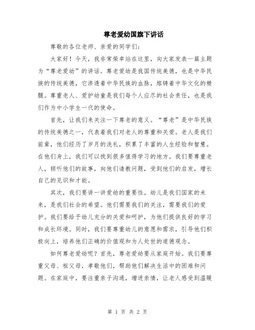 尊老爱幼国旗下讲话