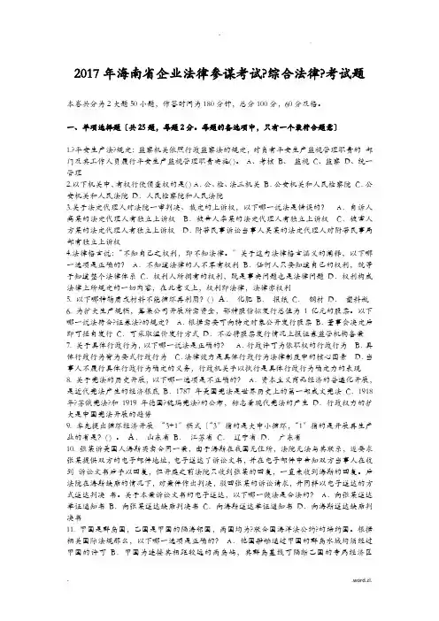 2017年海南省企业法律顾问考试综合法律考试题