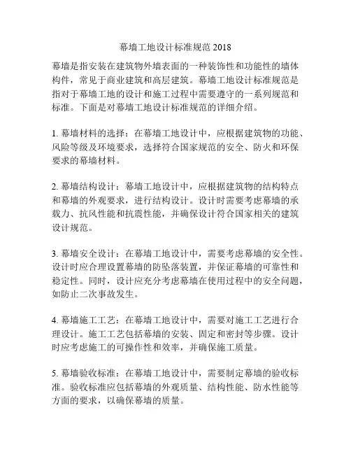 幕墙工地设计标准规范2018