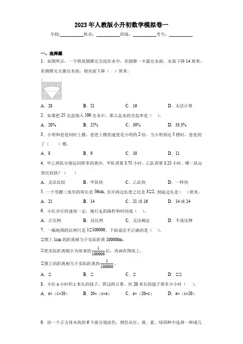 2022-2023学年度六年级下册数学人教版小升初模拟卷(试题含答案)