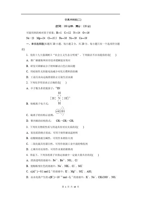 2020版江苏省高考化学三轮复习练习：仿真冲刺练(二)Word版含解析