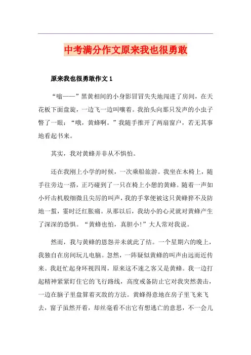 中考满分作文原来我也很勇敢