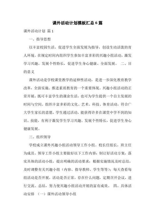 课外活动计划模板汇总6篇