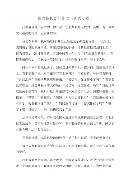 我的特长爱好作文(优秀5篇)