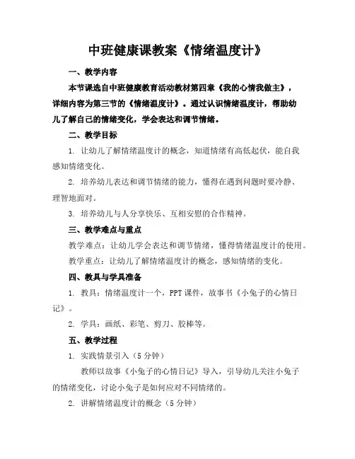 中班健康课教案《情绪温度计》