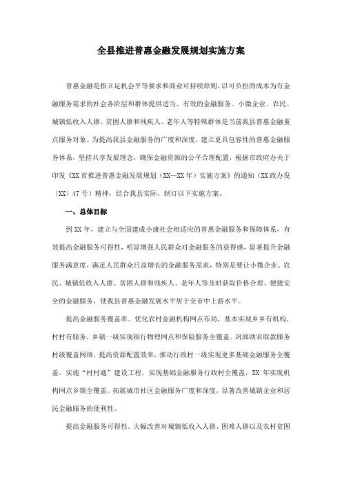 全县推进普惠金融发展规划实施方案
