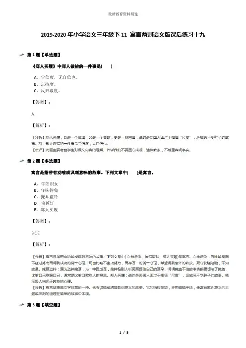 2019-2020年小学语文三年级下11 寓言两则语文版课后练习十九