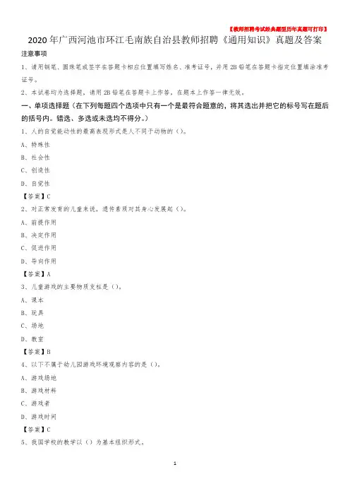 2020年广西河池市环江毛南族自治县教师招聘《通用知识》真题及答案