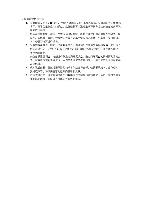 采购绩效评估的方式