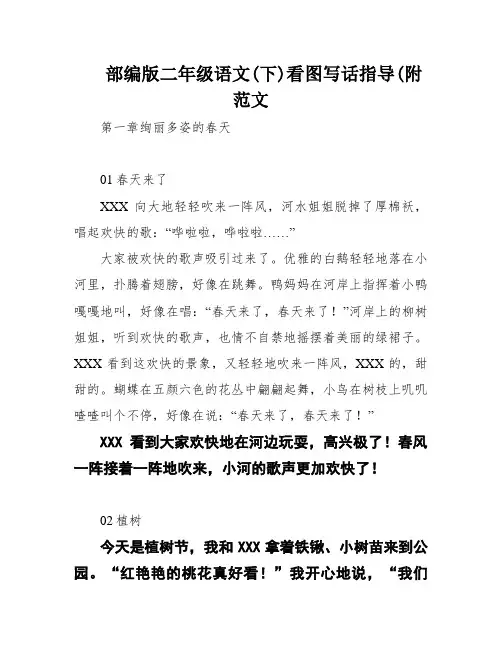 部编版二年级语文(下)看图写话指导(附范文