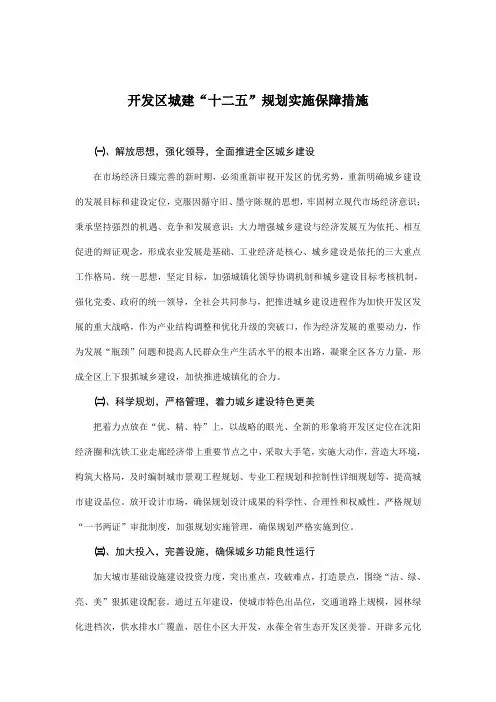 开发区城建“十二五”规划实施保障措施