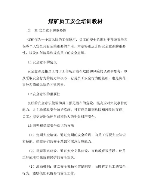 煤矿员工安全培训教材