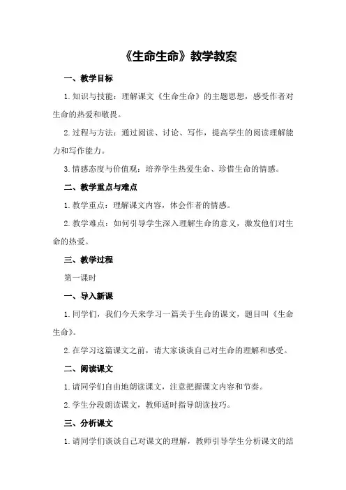 《生命生命》又教案